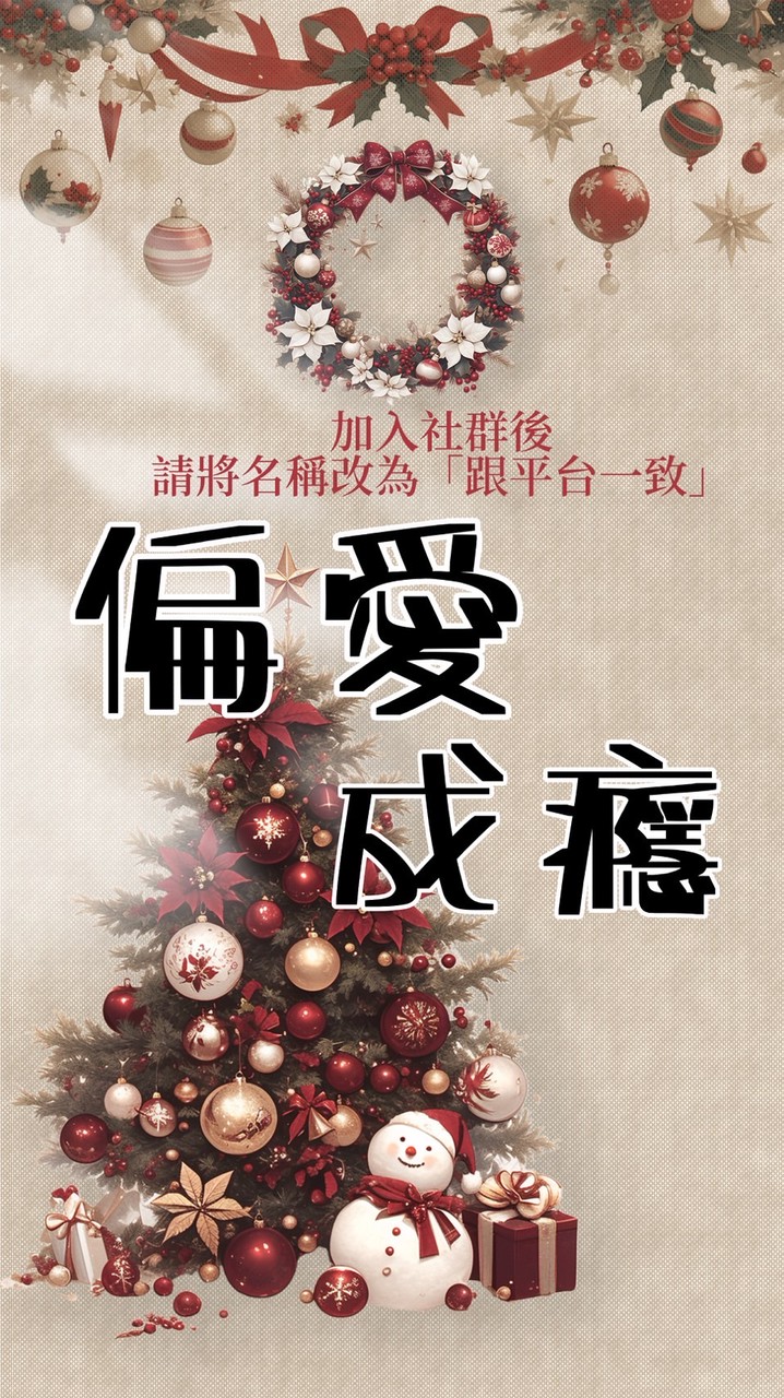 偏愛成癮𝕵就想要你唯一的偏愛