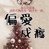 偏愛成癮𝕵就想要你唯一的偏愛