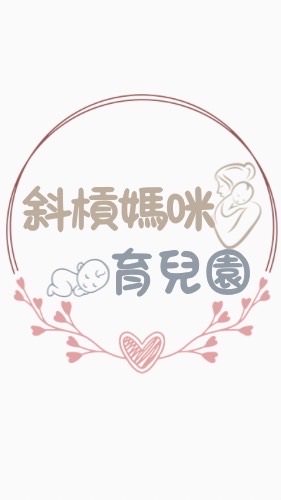斜槓媽咪育兒園