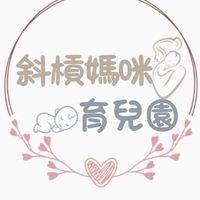 斜槓媽咪育兒園