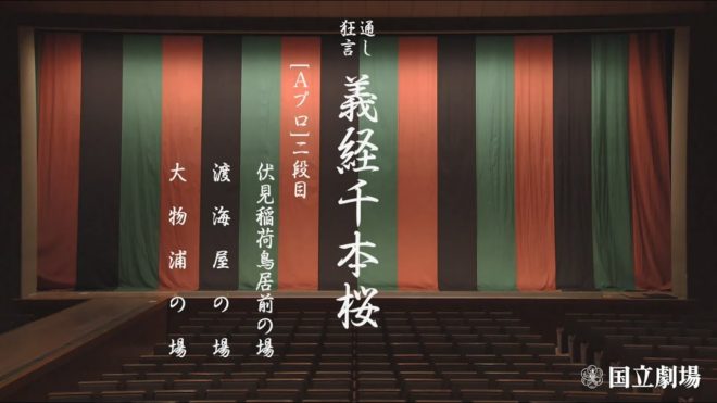 すごいぞ全5時間超 歌舞伎 義経千本桜 がyoutubeで無料配信 国立劇場での公演中止のため