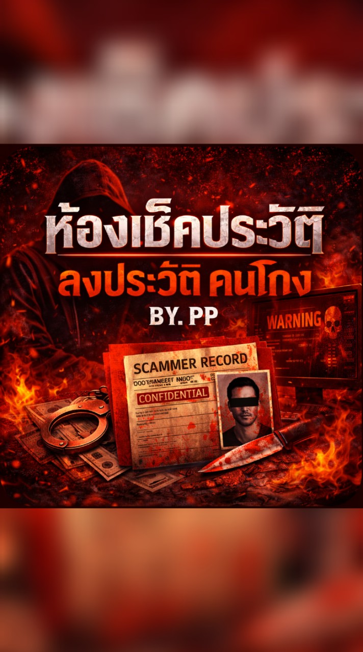 ☠️🔴ห้องเช็คประวัติ ลงประวัติ คนโกง🔴☠️