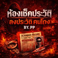 ☠️🔴ห้องเช็คประวัติ ลงประวัติ คนโกง🔴☠️