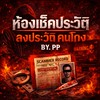 ☠️🔴ห้องเช็คประวัติ ลงประวัติ คนโกง🔴☠️