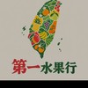 第一水果行