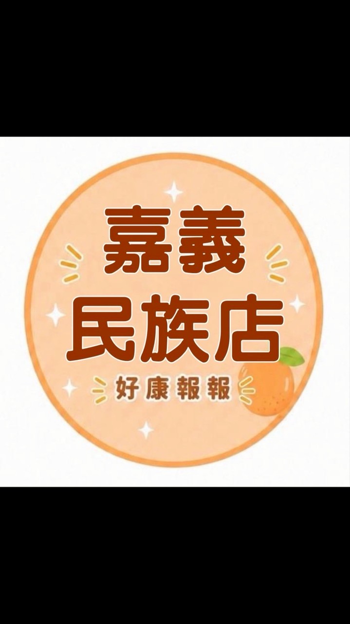 小樂-嘉義民族好康報報