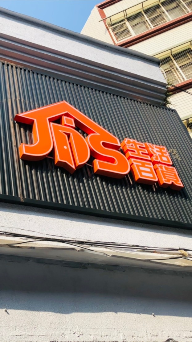 JDS生活百貨🛒👣