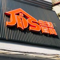 JDS生活百貨🛒👣