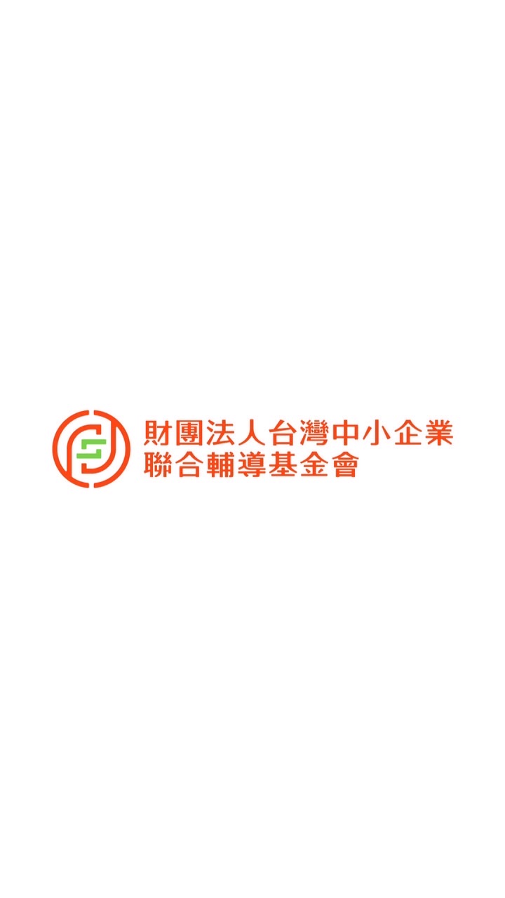 聯合輔導基金會 中小企業發展學院 職場學習