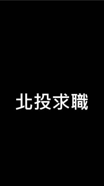 北投在地求職求才網