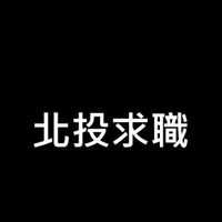 北投在地求職求才網