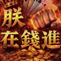 朕在前進💵