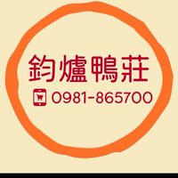 鈞爐鴨莊