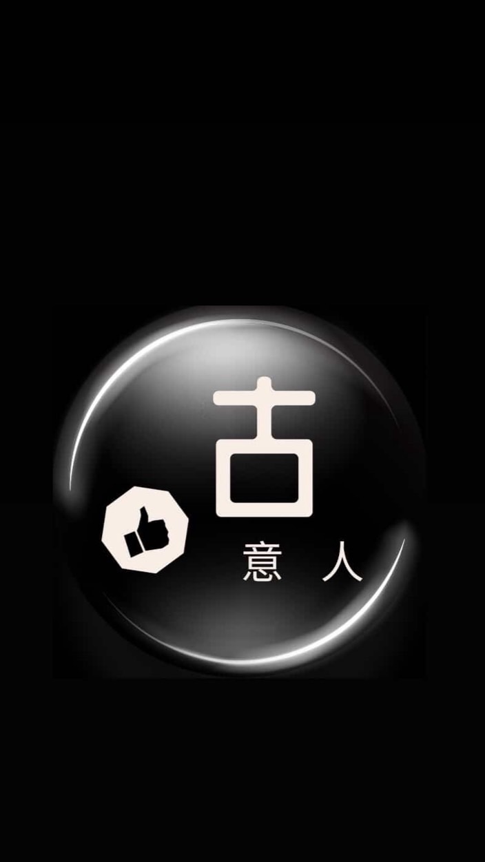古意人丟洗讚👍