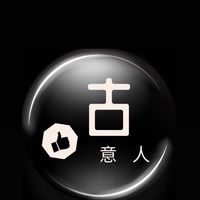 古意人丟洗讚👍