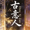 古意人丟洗讚👍（交流群）