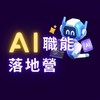 南山AI職能落地營0724台南場