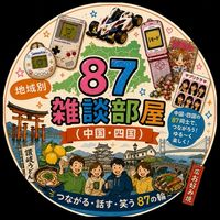 87地域別雑談部屋🏠【中国・四国】