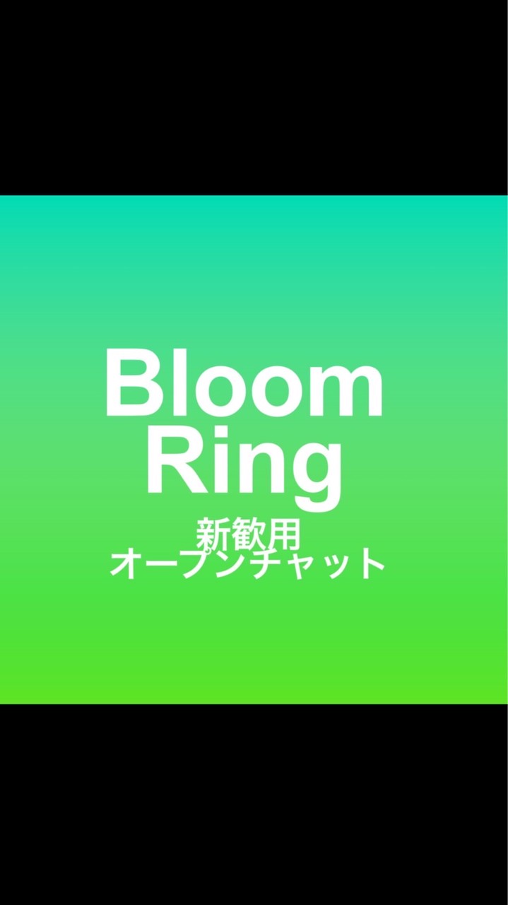 2026年BloomRing新歓用オープンチャット
