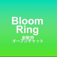 2026年BloomRing新歓用オープンチャット