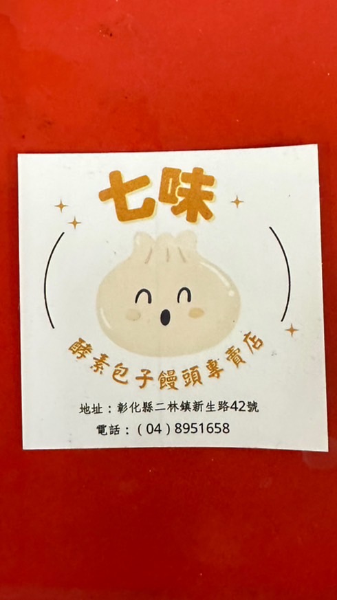 七味饅頭店_彰化二林_公告