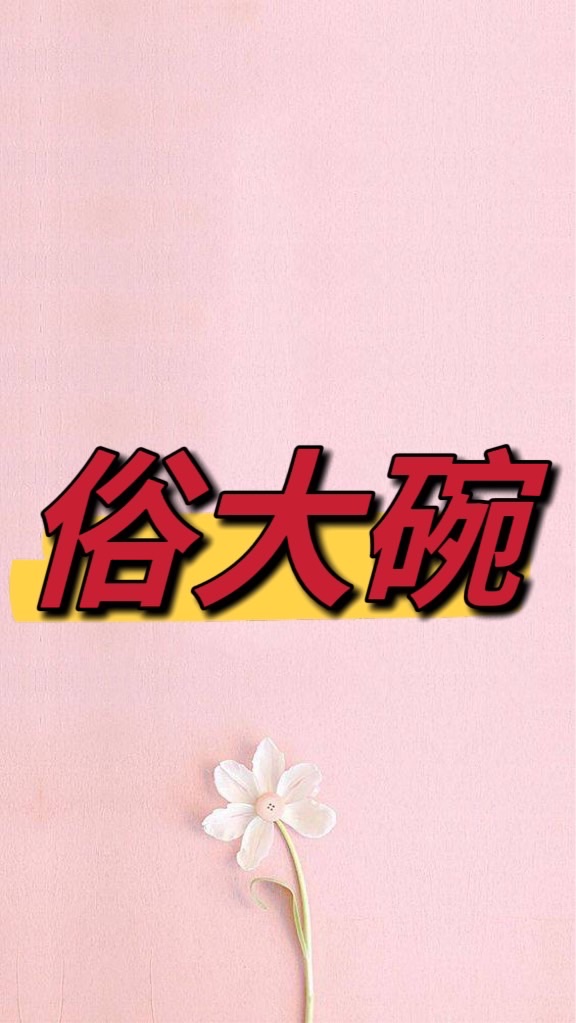 俗大碗-團購群