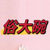 俗大碗-團購群