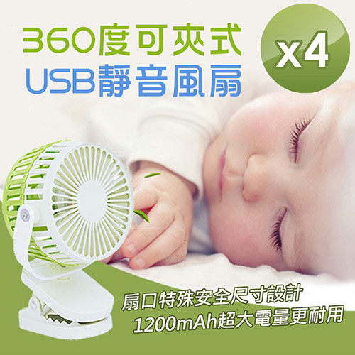 ●可夾可擺 ●1200鋰電池長時間待機 ●360度自由角度旋轉 ●清涼靜音 ●扇口特殊安全尺寸設計