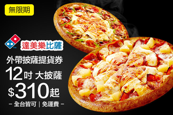 達美樂披薩DOMINO'S PIZZA(全台多分店) #GOMAJI吃喝玩樂券#電子票券