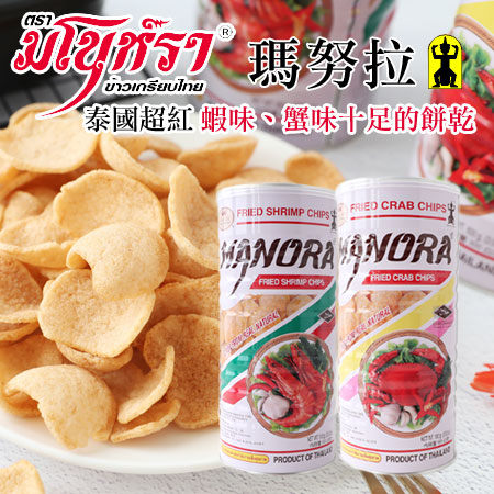 泰國 Manora 瑪努拉 蝦片 蟹片 100g 罐裝 鮮蝦餅 螃蟹片 蝦餅 螃蟹餅 餅乾 馬奴拉