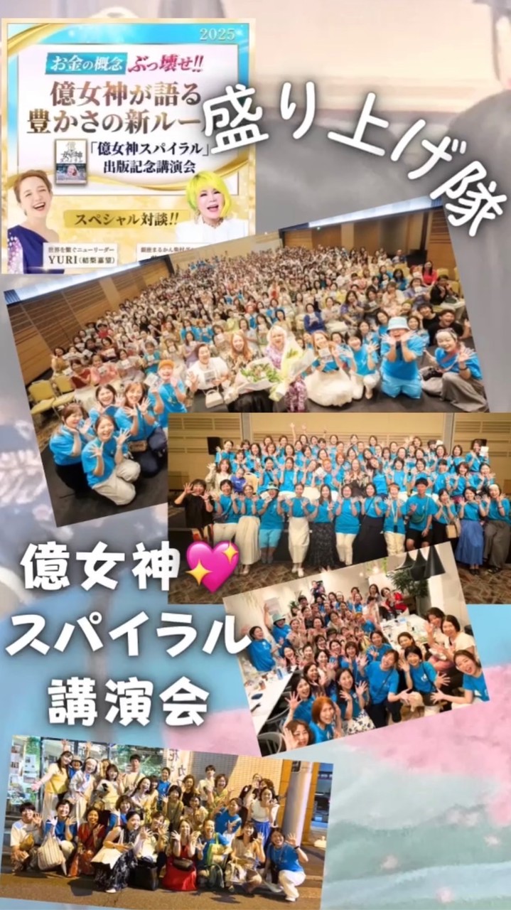 盛り上げ隊から始まる！つながり億女神