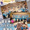 盛り上げ隊から始まる！つながり億女神