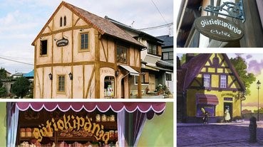 靜岡縣《魔女宅急便》麵包屋！連店名都一樣！