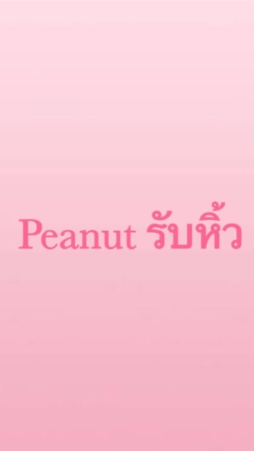 OpenChat รับหิ้ว by Peanut