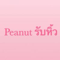 รับหิ้ว by Peanut