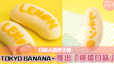 日本人氣伴手禮Tokyo banana限定「檸檬口味」推出！放進冰箱更好吃呢~