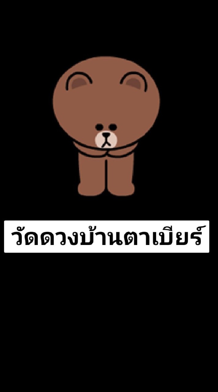 บ้านตาเบียร์🔮🎉