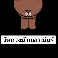 บ้านตาเบียร์🔮🎉