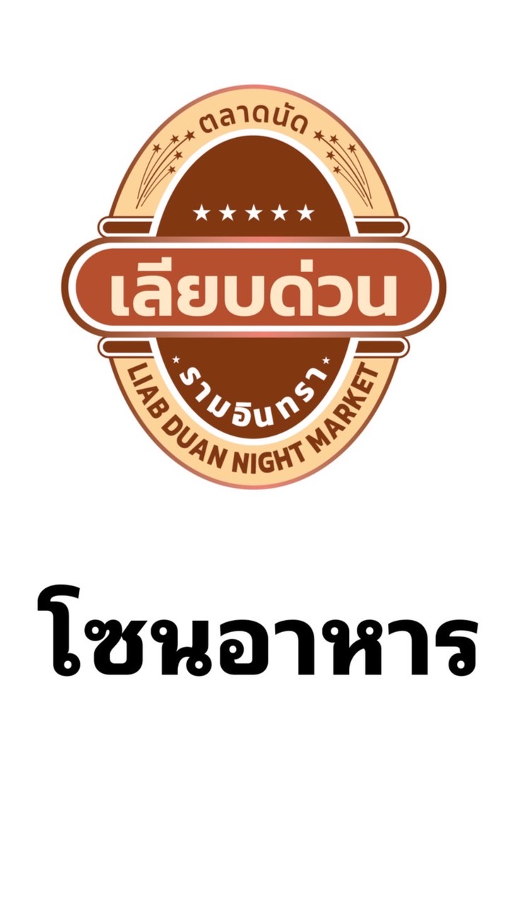 โซนอาหารเลียบด่วนรามอินทรา