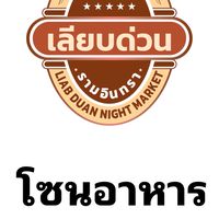 โซนอาหารเลียบด่วนรามอินทรา