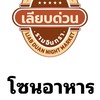 โซนอาหารเลียบด่วนรามอินทรา