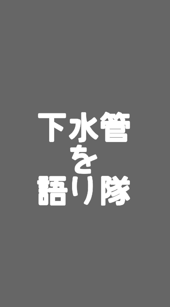 下水管を語り隊のオープンチャット