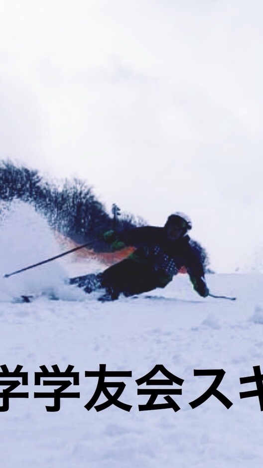 東北大学学友会スキー部 新歓2020のオープンチャット