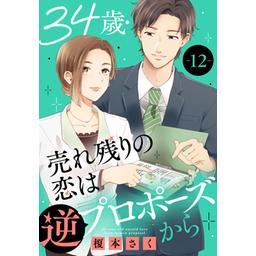 34歳・売れ残りの恋は逆プロポーズから｜無料マンガ｜LINE マンガ