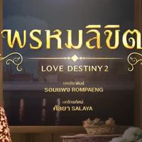 กลุ่มการคุยของพรมลิขิด