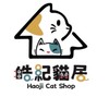 皓紀貓居大家庭😸
