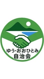 ゆう・おおひとみ自治会　役員会