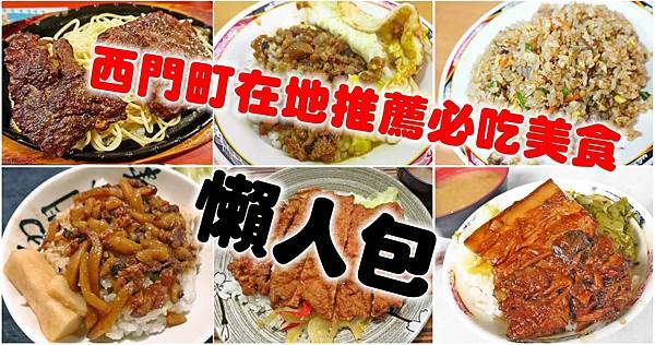 西門町推薦必吃的20家美食-懶人包 西門町推薦必吃的20家美食-懶人包