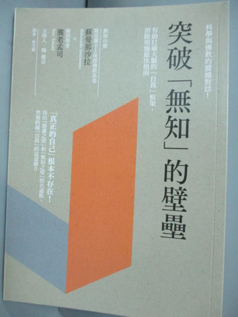 【書寶二手書T1／宗教_JSN】突破無知的壁壘_蘇曼那沙拉