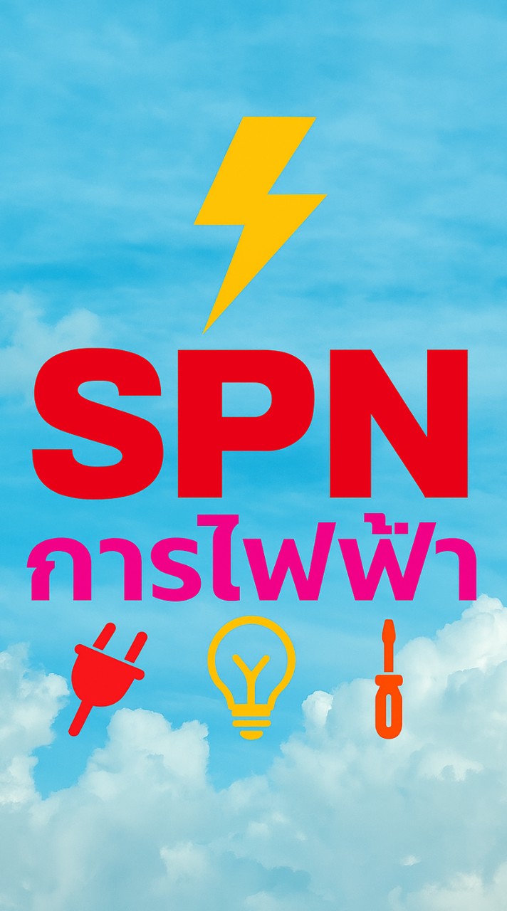 ร้าน SPN การไฟฟ้า